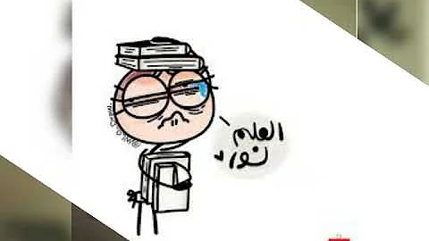 صور مضحكه عن التعليم Mp3