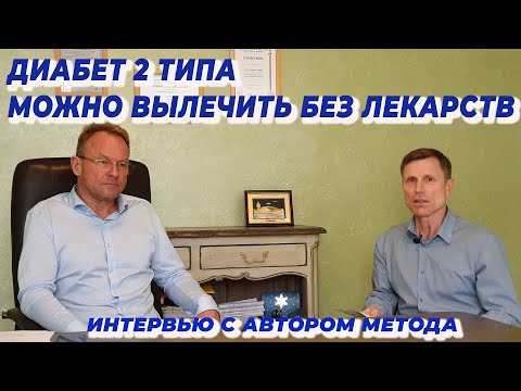 Диабет 2 типа можно вылечить без лекарств  Интервью с автором метода