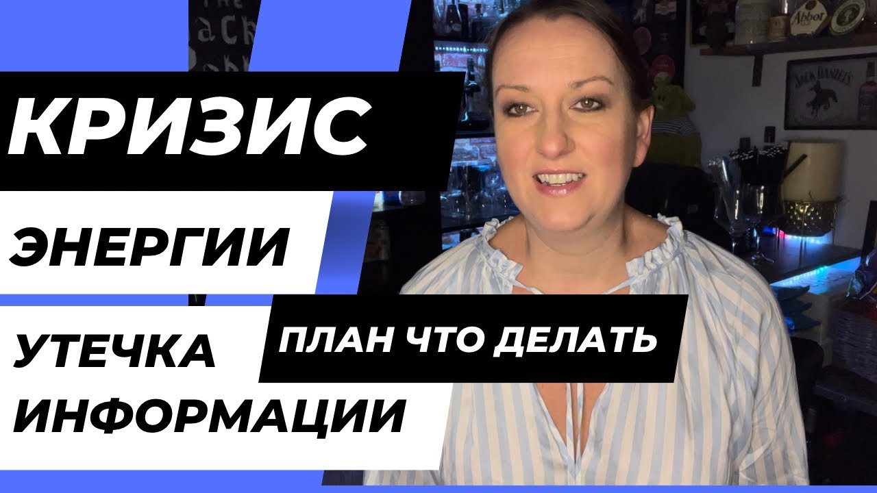 Кризис, утечка информации, план на выключения энергии - YouTube