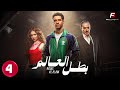 حصريا الحلقة 4 من مسلسل بطل العالم بطولة عصام عمر فتحي عبد الوهاب 