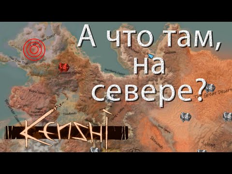 Видео: KENSHI. Может не стоит туда ходить?! Фёдор 3.