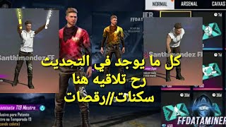 #bugfreefire#freefire                          فري فايركل شي يخص التحديث الجديدسكنات وعروضات شاهد