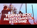 ✔ УБИРАЕМ ВСЮ РАСТИТЕЛЬНОСТЬ В САМП! ПОВЫШАЕМ FPS В ГТА САМП!