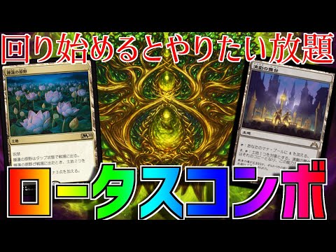 MTG ロータスコンボ　デッキ　日本語 ロータスコンボ』デッキガイド ～衝撃の新戦力《大ドルイドの魔