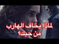 لماذا يخاف توأم الشعلة الهارب من حبك سر الهروب المخيف 