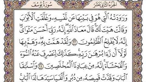 سورة يوسف مكتوبة بصوت الشيخ مشاري بن راشد العفاسي.