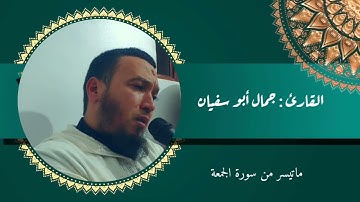 تلاوة عطرة للأستاذ جمال أبو سفيان سورة "الجُمُعَة"