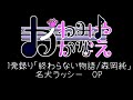 【1発録り】歌ってみた 終わらない物語/森岡純 (名犬ラッシー OP) かわみや かなえ[バ美肉V-tuber]