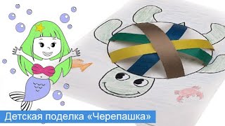 Черепаха из бумаги. Детская поделка DIY