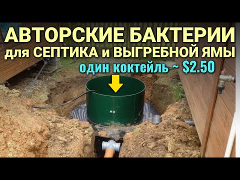 БАКТЕРИИ ДЛЯ СЕПТИКА и выгребной ямы - рецепт 100 рабочего коктейля за 250 ₽