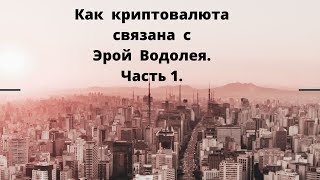 Как  криптовалюта  связана  с  эрой  Водолея. Ч 1.