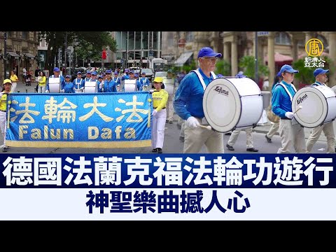 德国法兰克福法轮功游行 神圣乐曲撼人心｜@新闻精选【新唐人亚太电视】三节新闻Live直播 ｜20210810