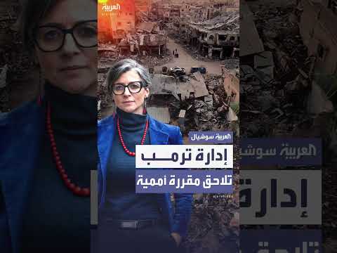 إدارة ترمب تطالب بإقالة المقررة الأممية للأراضي الفلسطينية المحتلة