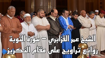 الشيخ عمر القزابري يتجلى ويحبر آيات سورة التوبة على مقام النكريز (تسجيل من داخل المسجد الحسن الثاني)