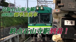京阪石山坂本線600形標準塗装車 終着駅石山寺駅到着！