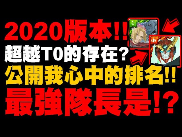 神魔之塔 年 神魔最強隊長排名 居然有超越t0的存在 公開心中排名 你擁有幾隊 下半年版本 小許 Youtube 神魔之塔 年 神魔最強隊長排名 居然有超越t0的存在 公開心中排名 你擁有幾隊 下半年版本 小許 Youtube
