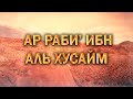 ИСТОРИИ ТАБИИНОВ/ АР РАБИ' ИБН АЛЬ ХУСАЙМ