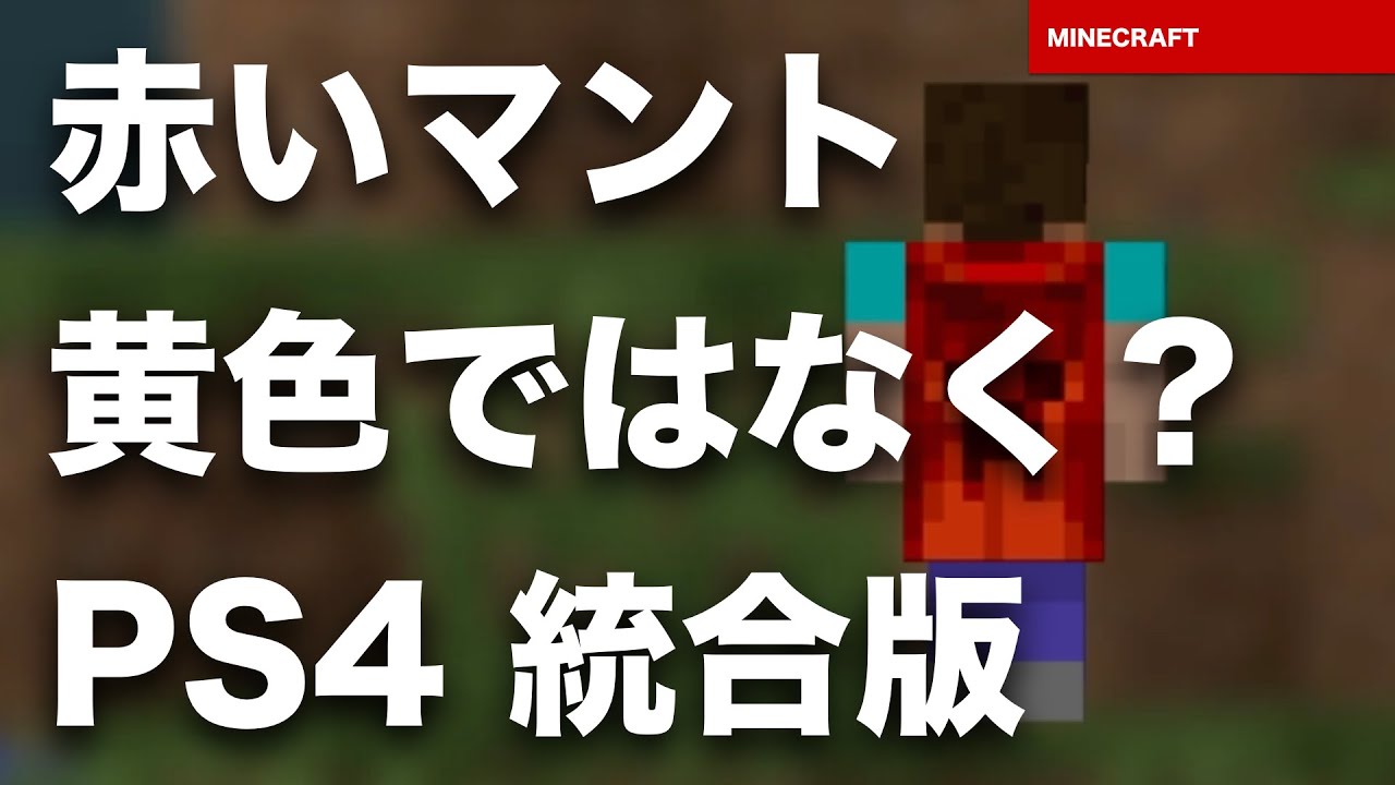 マインクラフト 統合版 マント の色がなぜ赤い 僕のマントは黄色なのに マイクラ Ps4 Bedrock Youtube