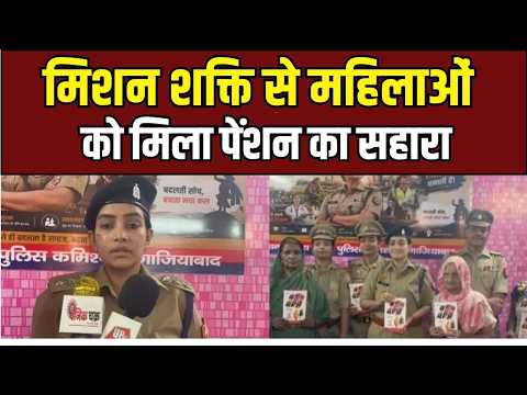 Ghaziabad Mission Shakti: महिलाओं को मिला पेंशन का सहारा, बड़ी पहल!