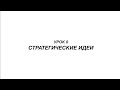 Джон Бивер - &quot;Умножьте ваш Богом данный потенциал&quot; (Урок-8 &quot;Стратегические идеи&quot;)