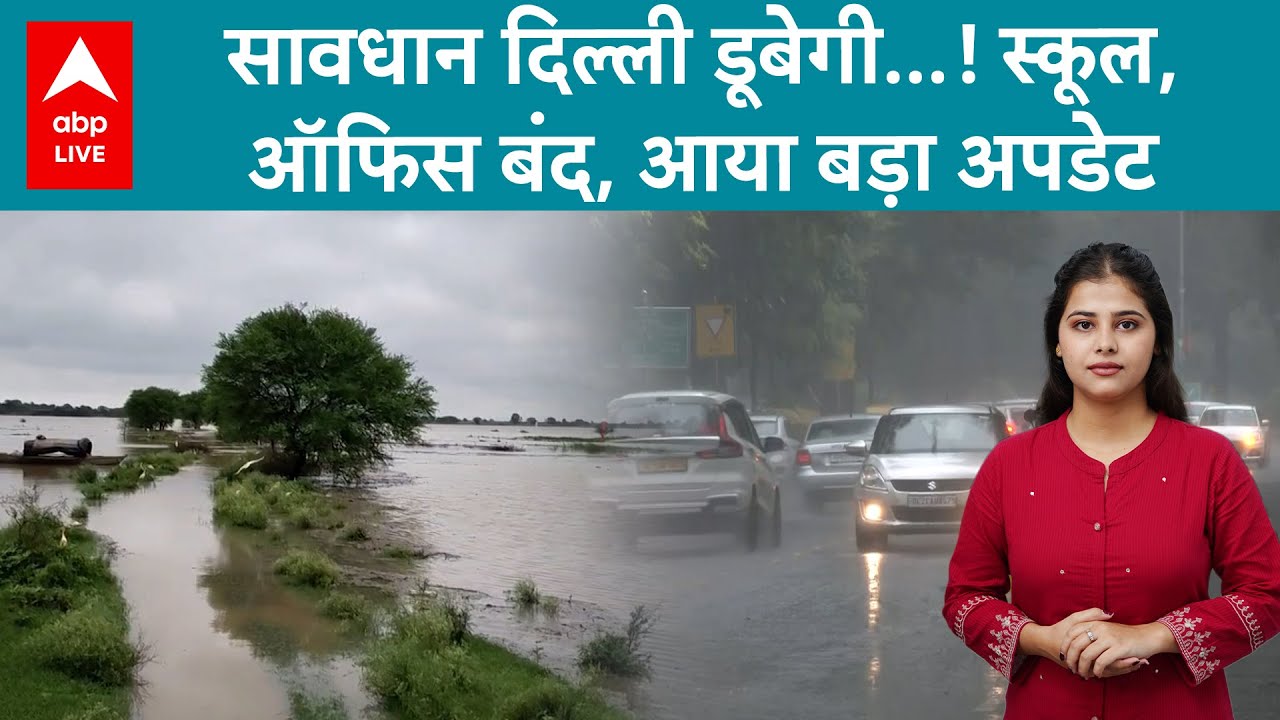 Delhi Weather: दिल्ली-NCR में बाढ़ का खतरा, मौसम विभाग ने दिया डरा देने वाला अपडेट | ABP LIVE