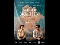 Обзор фильма &quot;Дикая жизнь&quot; [Контрапункт]