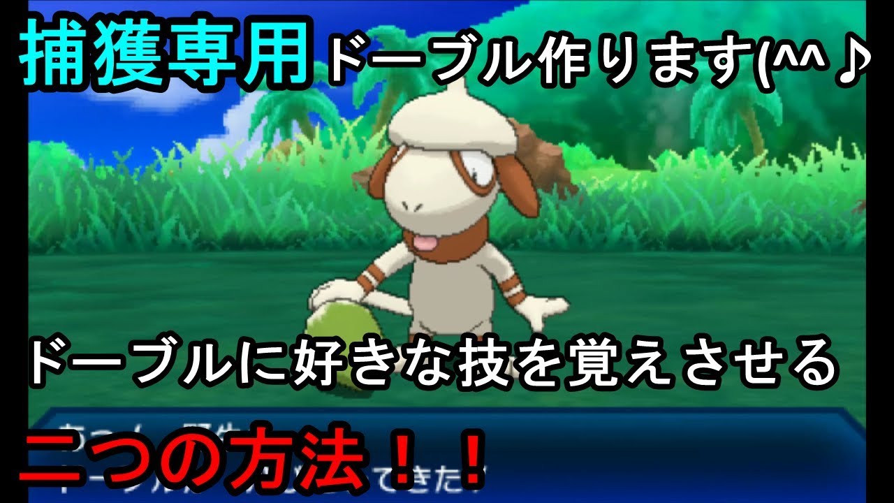 ポケモンusum 捕獲専用ドーブルの作り方 技の覚えさせ方 Youtube