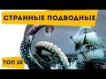 ➤➤ ТОП 10 Самые СТРАННЫЕ подводные животные | Наука для школьников | Семен Ученый