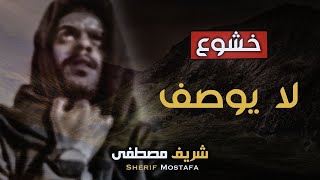 ساعة كاملة 🕛🎧 | تلاوة تقشعر لها الأبدان بصوت شريف مصطفى🥺❤️Reciter Sherif Mostafa