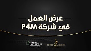 عرض العمل في شركة P4M العالمية | P4M business presentation