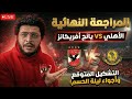 المراجعة النهائية لماتش الاهلي و يانج افريكانز و ماتشات ٣ العصر كلمتين بعد اعتذار امام عاشور 