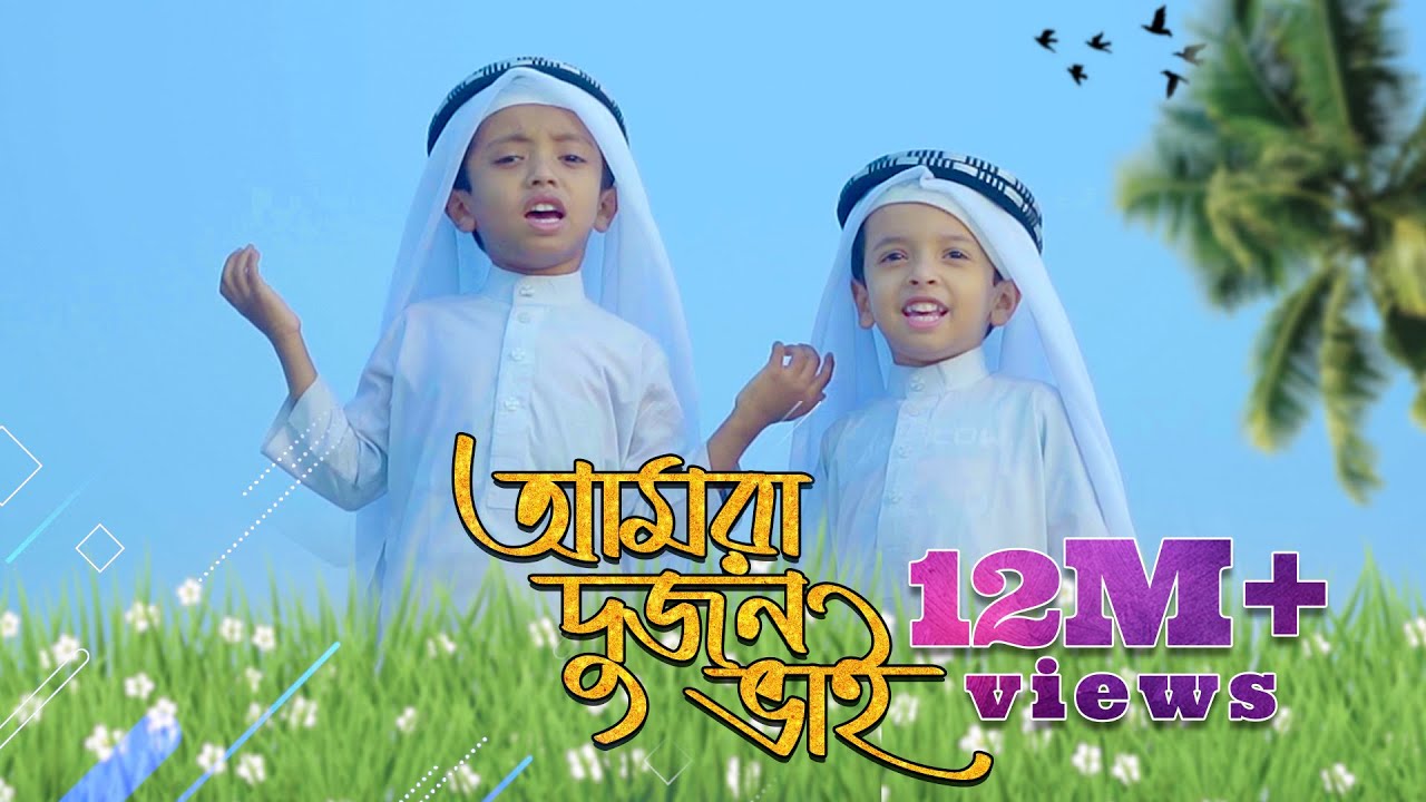 AMRA DUJON VAI || আমরা দুজন ভাই || Islamic Song 2022 || Ahanaf Adnan