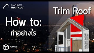 BIM ArchiCAD: Trim Element to Roof #archicad #beginning #เรียนออนไลน์ #howto #roof #หลังคาบ้าน #3d