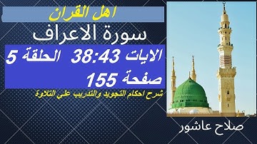سورة الأعراف احكام تجويد القران الكريم الايات 38 : 43  #قران_احكام_تجويد