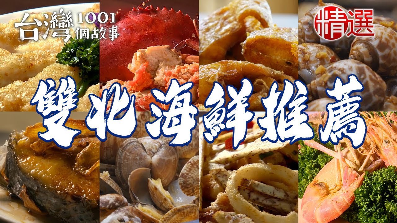 【雙北海鮮推薦】胡椒蝦蛋酥砂鍋魚頭麻油螃蟹海魚火鍋白帶魚米粉現煮吳郭魚湯【台灣1001個故事】  @1001taiwanstories
