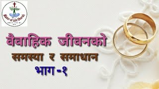 Marriage problems and solutions || वैवाहिक जीवनको समस्या र समाधान