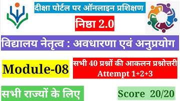 Nishtha 2.0 Module 8 | विद्यालय नेतृत्व : अवधारणा एवं अनुप्रयोग की आकलन प्रश्नोत्तरी |Score 20/20 |