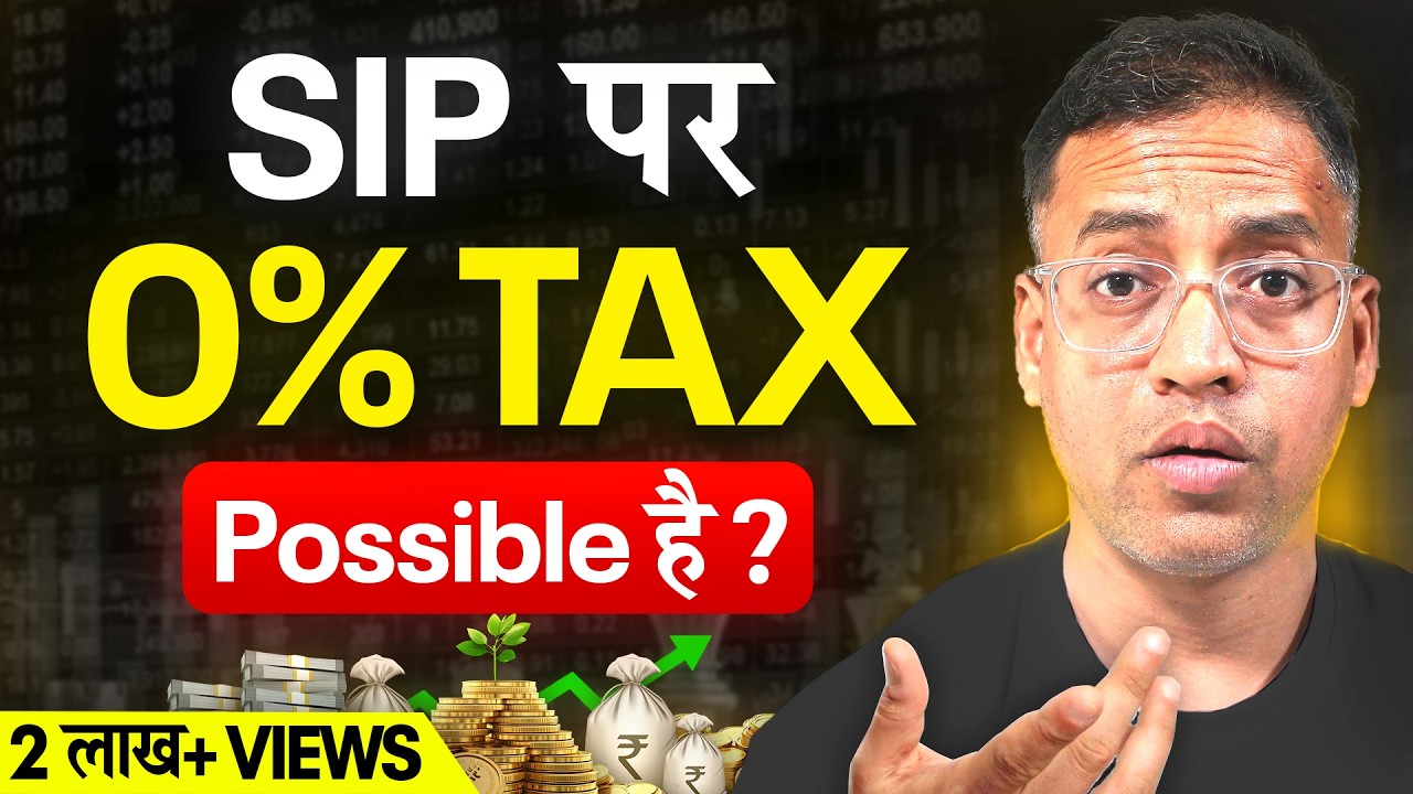SIPs पर 0% Tax? | 99% लोग ये Tax RULE नहीं जानते! - Rahul Jain | SIP in HINDI