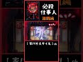 🔥必殺！仕事人（激闘編）一番お熱いSPリーチが…⁉︎ #家パチスタイル　#パチンコ　#ぱちんこ　#パチンコショート　#懐かしのパチンコ　#shorts #short #japan