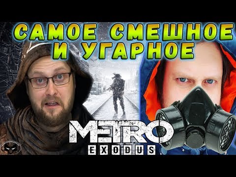 Видео: САМОЕ СМЕШНОЕ И УГАРНОЕ! ► СМЕШНЫЕ МОМЕНТЫ С КУПЛИНОВЫМ ► Metro Exodus