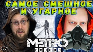 :    !       Metro Exodus