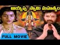 ayyappa swamy mahatyam full movie sarath babu silk smitha k vasu kv mahadevan