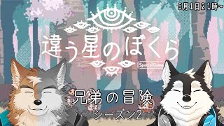 【ゲーム配信】兄弟の冒険はまだまだ続く！！シーズン2