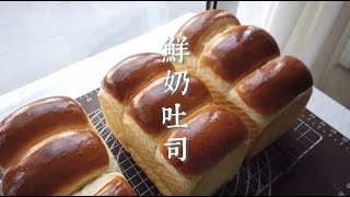 主妇必学，一次发酵而成的鲜奶吐司