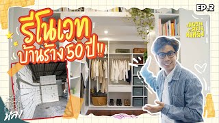 เดินทางสร้างทั้งหลัง | EP.2 รีโนเวทห้องนอนเล็กให้มี Walk in Closet | อาสาพาไปหลง