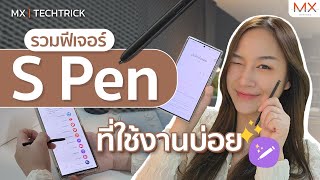 รวมฟีเจอร์ S Pen ใน Galaxy S23 Ultra ที่ใช้ทำงานบ่อยที่สุด - MX | TECHTRICK