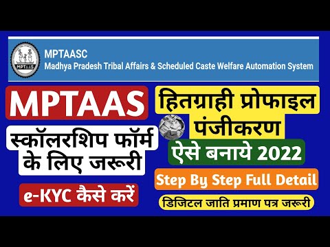 MPTAAS Hitgrahi Panjiyan Kaise Kare 2022 | How to Make MPTAAS Profile | हितग्राही पंजीयन कैसे करें