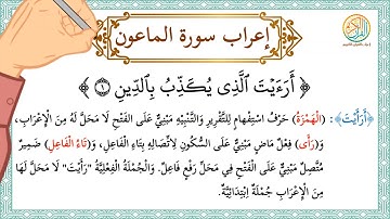 إعراب سورة الماعون - إعراب القرآن الكريم | #إعراب_سورة_الماعون