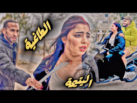 فيلم قصير طاغية و فتاة يتيمة الدرامة اكشن قصة واقعية