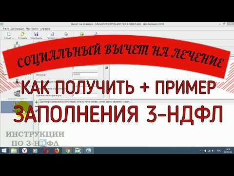 Социальный вычет за лечение: как заполнить декларацию 3-НДФЛ